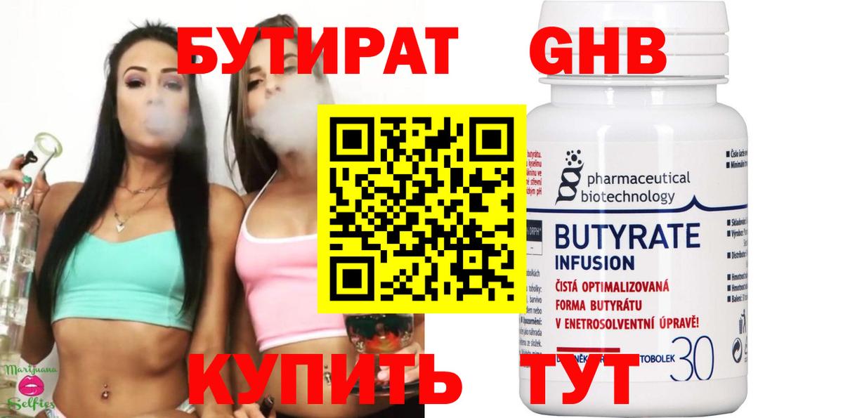 Бутират бутандиол  Вход с VPN  Красноуфимск 
